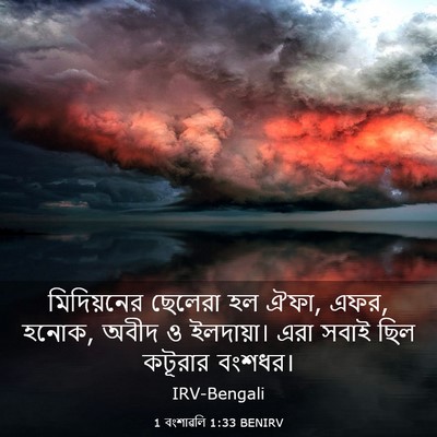 Picture 03 - 1 বংশাৱলি 1:33 BENIRV - মিদিয়নের ছেলেরা - Bible Verse Picture