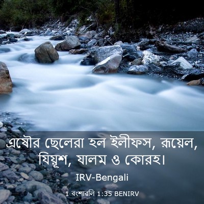 Picture 03 - 1 বংশাৱলি 1:35 BENIRV - এষৌর ছেলেরা হল - Bible Verse Picture