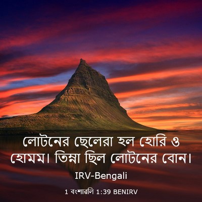 Picture 03 - 1 বংশাৱলি 1:39 BENIRV - লোটনের ছেলেরা হল - Bible Verse Picture