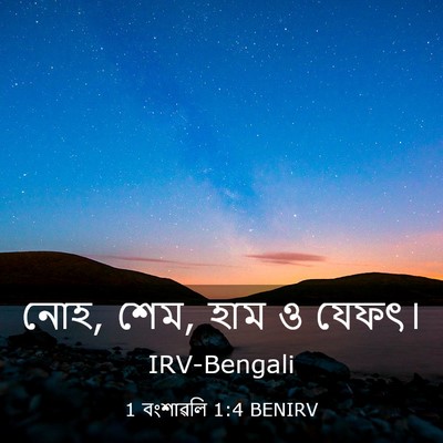 Picture 03 - 1 বংশাৱলি 1:4 BENIRV - নোহ, শেম, হাম ও - Bible Verse Picture