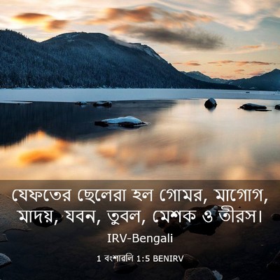 Picture 03 - 1 বংশাৱলি 1:5 BENIRV - যেফতের ছেলেরা হল - Bible Verse Picture