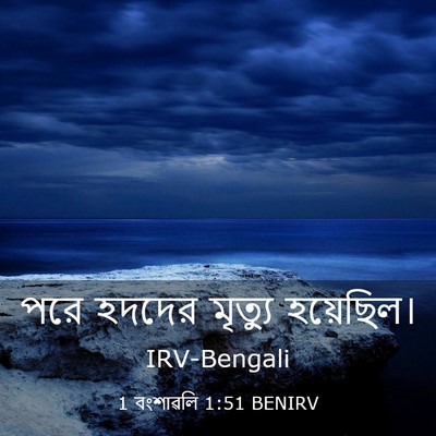 Picture 03 - 1 বংশাৱলি 1:51 BENIRV - পরে হদদের মৃত্যু - Bible Verse Picture