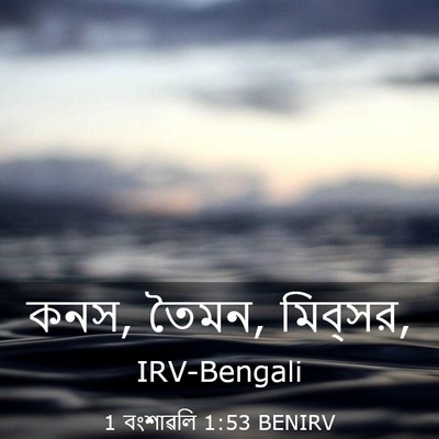 Picture 03 - 1 বংশাৱলি 1:53 BENIRV - কনস, তৈমন, - Bible Verse Picture