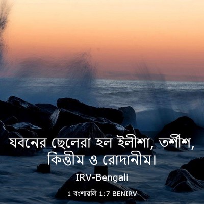 Picture 03 - 1 বংশাৱলি 1:7 BENIRV - যবনের ছেলেরা হল - Bible Verse Picture