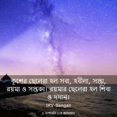 Picture 03 - 1 বংশাৱলি 1:9 BENIRV - কূশের ছেলেরা হল - Bible Verse Picture