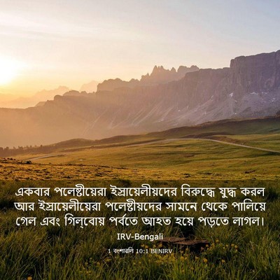 Picture 03 - 1 বংশাৱলি 10:1 BENIRV - একবার - Bible Verse Picture