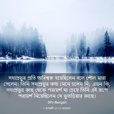 Picture 03 - 1 বংশাৱলি 10:13 BENIRV - সদাপ্রভুর প্রতি - Bible Verse Picture