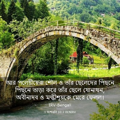 Picture 03 - 1 বংশাৱলি 10:2 BENIRV - আর পলেষ্টীয়েরা - Bible Verse Picture