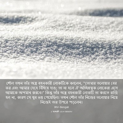 Picture 03 - 1 বংশাৱলি 10:4 BENIRV - শৌল তখন তাঁর - Bible Verse Picture