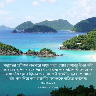 Picture 03 - 1 বংশাৱলি 11:10 BENIRV - সদাপ্রভুর - Bible Verse Picture