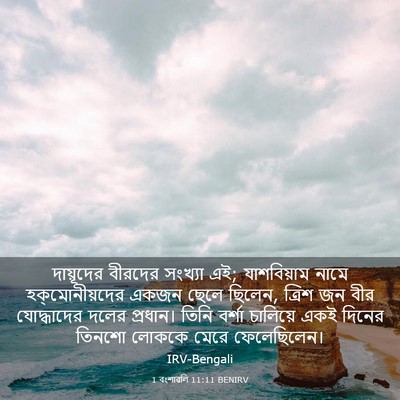 Picture 03 - 1 বংশাৱলি 11:11 BENIRV - দায়ূদের বীরদের - Bible Verse Picture