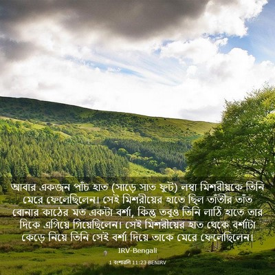 Picture 03 - 1 বংশাৱলি 11:23 BENIRV - আবার একজন পাঁচ হাত - Bible Verse Picture
