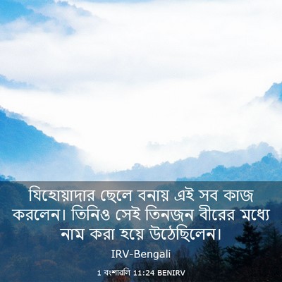 Picture 03 - 1 বংশাৱলি 11:24 BENIRV - যিহোয়াদার ছেলে - Bible Verse Picture