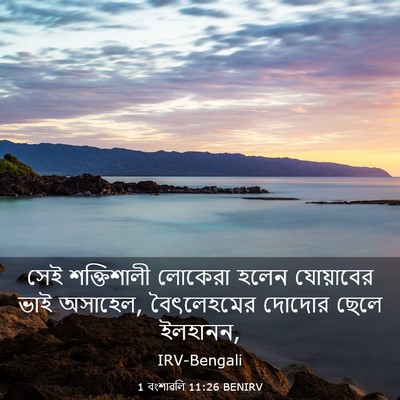 Picture 03 - 1 বংশাৱলি 11:26 BENIRV - সেই শক্তিশালী - Bible Verse Picture