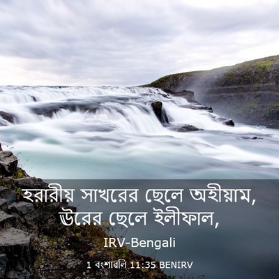 Picture 03 - 1 বংশাৱলি 11:35 BENIRV - হরারীয় সাখরের - Bible Verse Picture