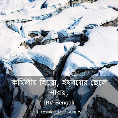 Picture 03 - 1 বংশাৱলি 11:37 BENIRV - কর্মিলীয় হিষ্রো, - Bible Verse Picture