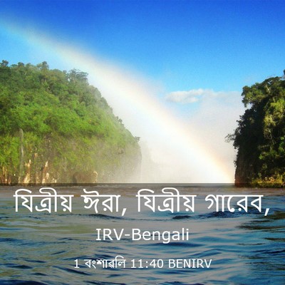 Picture 03 - 1 বংশাৱলি 11:40 BENIRV - যিত্রীয় ঈরা, - Bible Verse Picture