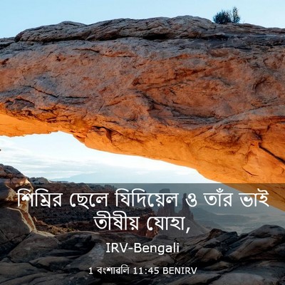 Picture 03 - 1 বংশাৱলি 11:45 BENIRV - শিম্রির ছেলে - Bible Verse Picture