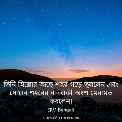 Picture 03 - 1 বংশাৱলি 11:8 BENIRV - তিনি মিল্লোর কাছে - Bible Verse Picture
