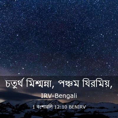 Picture 03 - 1 বংশাৱলি 12:10 BENIRV - চতুর্থ মিশ্মন্না, - Bible Verse Picture