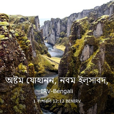 Picture 03 - 1 বংশাৱলি 12:12 BENIRV - অষ্টম যোহানন, নবম - Bible Verse Picture