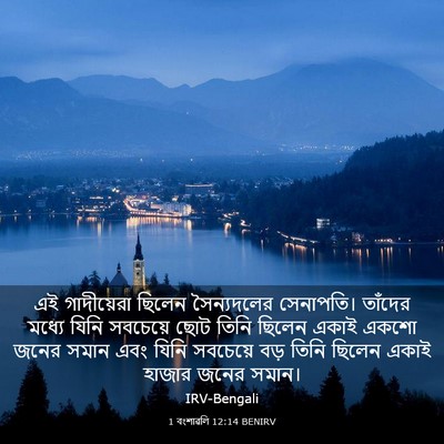 Picture 03 - 1 বংশাৱলি 12:14 BENIRV - এই গাদীয়েরা - Bible Verse Picture