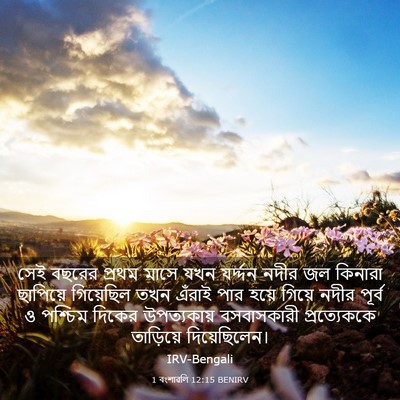 Picture 03 - 1 বংশাৱলি 12:15 BENIRV - সেই বছরের প্রথম - Bible Verse Picture
