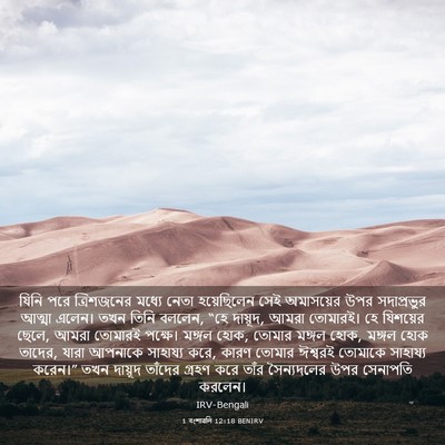 Picture 03 - 1 বংশাৱলি 12:18 BENIRV - যিনি পরে - Bible Verse Picture