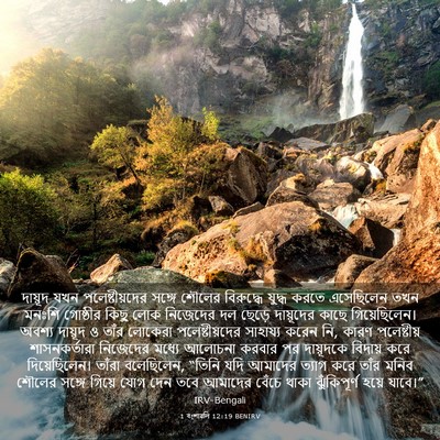 Picture 03 - 1 বংশাৱলি 12:19 BENIRV - দায়ূদ যখন - Bible Verse Picture