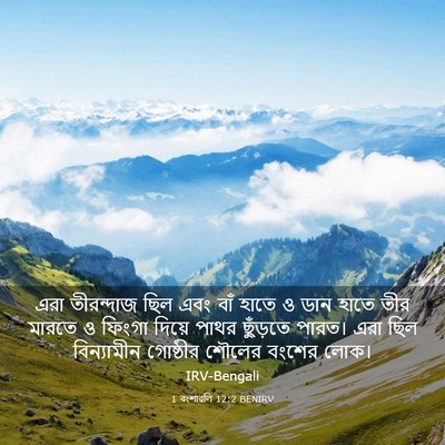 Picture 03 - 1 বংশাৱলি 12:2 BENIRV - এরা তীরন্দাজ ছিল - Bible Verse Picture