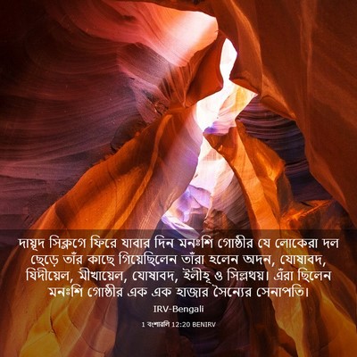 Picture 03 - 1 বংশাৱলি 12:20 BENIRV - দায়ূদ সিক্লগে - Bible Verse Picture
