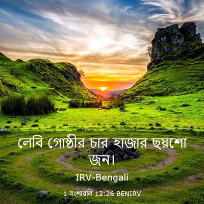 Picture 03 - 1 বংশাৱলি 12:26 BENIRV - লেবি গোষ্ঠীর চার - Bible Verse Picture