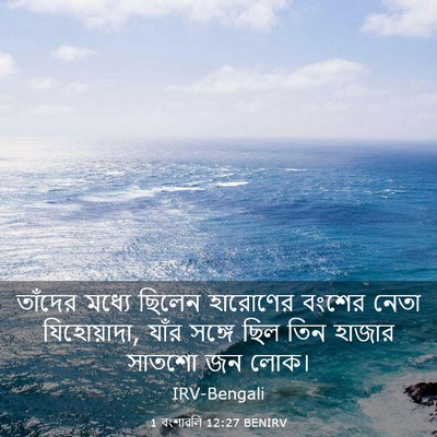Picture 03 - 1 বংশাৱলি 12:27 BENIRV - তাঁদের মধ্যে - Bible Verse Picture