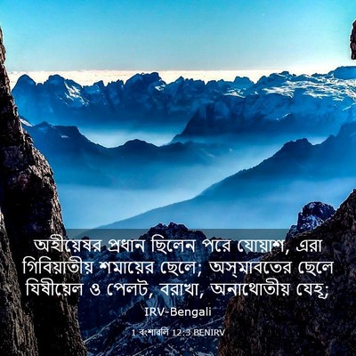Picture 03 - 1 বংশাৱলি 12:3 BENIRV - অহীয়েষর প্রধান - Bible Verse Picture