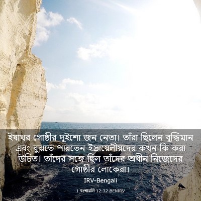 Picture 03 - 1 বংশাৱলি 12:32 BENIRV - ইষাখর গোষ্ঠীর - Bible Verse Picture