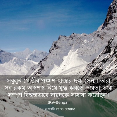 Picture 03 - 1 বংশাৱলি 12:33 BENIRV - সবূলূন গোষ্ঠীর - Bible Verse Picture