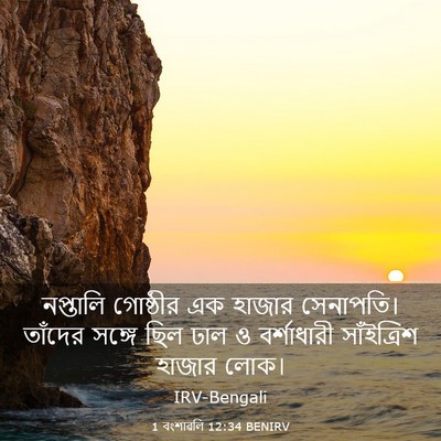 Picture 03 - 1 বংশাৱলি 12:34 BENIRV - নপ্তালি গোষ্ঠীর - Bible Verse Picture