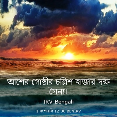 Picture 03 - 1 বংশাৱলি 12:36 BENIRV - আশের গোষ্ঠীর - Bible Verse Picture