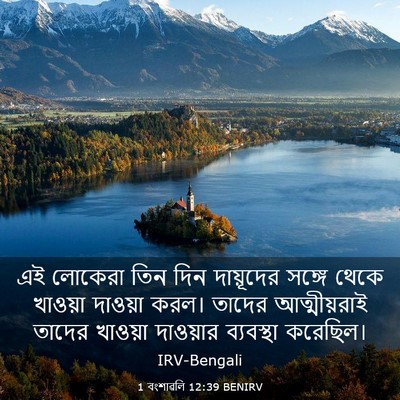 Picture 03 - 1 বংশাৱলি 12:39 BENIRV - এই লোকেরা তিন দিন - Bible Verse Picture