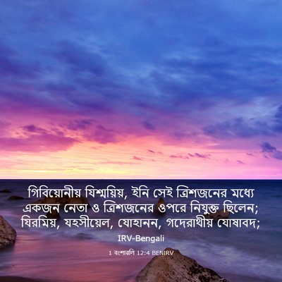 Picture 03 - 1 বংশাৱলি 12:4 BENIRV - গিবিয়োনীয় - Bible Verse Picture
