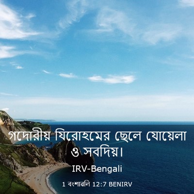 Picture 03 - 1 বংশাৱলি 12:7 BENIRV - গদোরীয় যিরোহমের - Bible Verse Picture