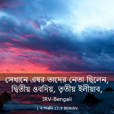 Picture 03 - 1 বংশাৱলি 12:9 BENIRV - সেখানে এষর তাদের - Bible Verse Picture