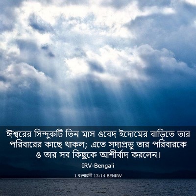 Picture 03 - 1 বংশাৱলি 13:14 BENIRV - ঈশ্বরের সিন্দুকটি - Bible Verse Picture