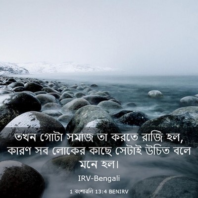 Picture 03 - 1 বংশাৱলি 13:4 BENIRV - তখন গোটা সমাজ তা - Bible Verse Picture