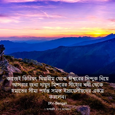 Picture 03 - 1 বংশাৱলি 13:5 BENIRV - কাজেই কিরিয়ৎ - Bible Verse Picture