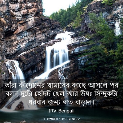 Picture 03 - 1 বংশাৱলি 13:9 BENIRV - তাঁরা কীদোনের - Bible Verse Picture