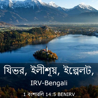 Picture 03 - 1 বংশাৱলি 14:5 BENIRV - যিভর, ইলীশূয়, - Bible Verse Picture