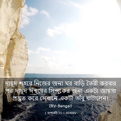 Picture 03 - 1 বংশাৱলি 15:1 BENIRV - দায়ূদ শহরে নিজের - Bible Verse Picture