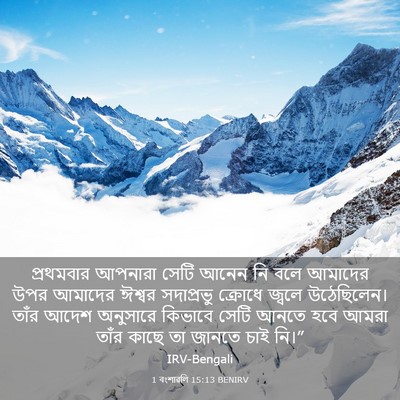 Picture 03 - 1 বংশাৱলি 15:13 BENIRV - প্রথমবার আপনারা - Bible Verse Picture