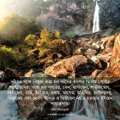 Picture 03 - 1 বংশাৱলি 15:18 BENIRV - তাঁদের সঙ্গে - Bible Verse Picture